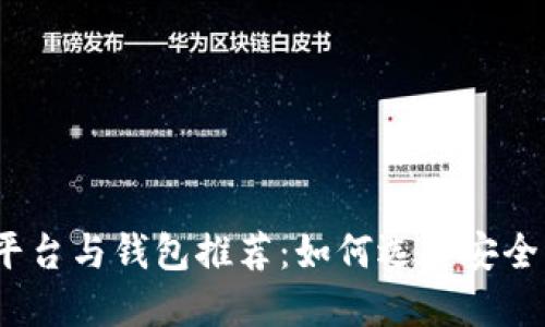 2023年最佳比特币交易平台与钱包推荐：如何选择安全高效的数字资产管理工具