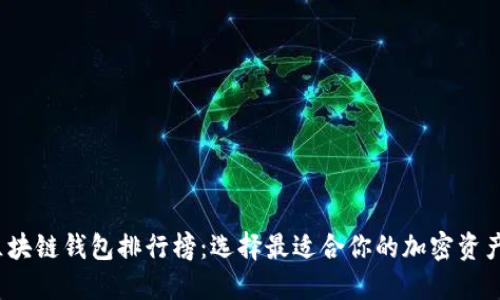 2020年区块链钱包排行榜：选择最适合你的加密资产管理工具