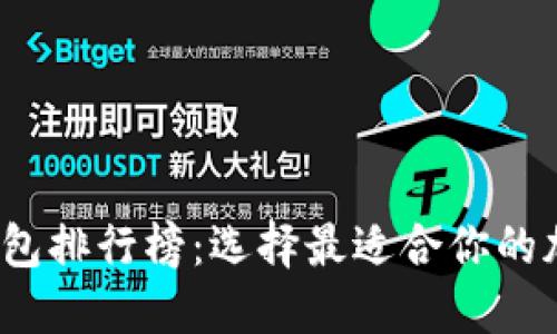 2020年区块链钱包排行榜：选择最适合你的加密资产管理工具