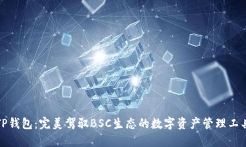 TP钱包：完美驾驭BSC生态的数字资产管理工具