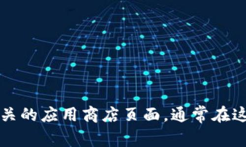 很抱歉，我无法提供TP钱包最新版本的具体更新内容。如果你想了解最新版本的更新信息，建议访问TP钱包的官方网站或相关的应用商店页面，通常在这些地方会有最新的版本发布说明和详细的更新内容。如果你有需要了解的功能或其他信息，我可以提供相关的知识和建议。