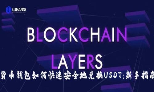 货币钱包如何快速安全地兑换USDT：新手指南