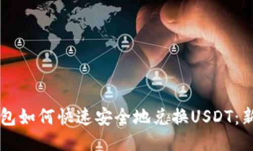货币钱包如何快速安全地兑换USDT：新手指南