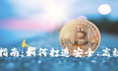 区块链数字钱包研发指南：如何打造安全、高效的加密资产管理工具