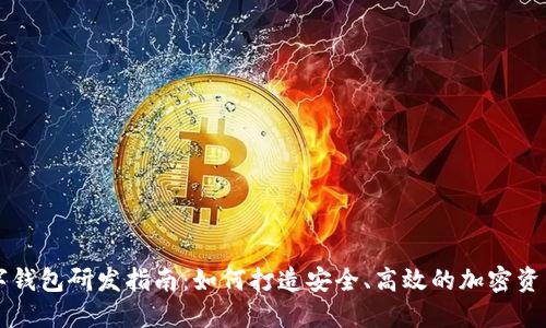 区块链数字钱包研发指南：如何打造安全、高效的加密资产管理工具