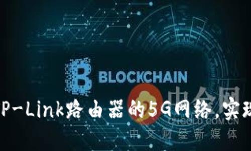 如何快速设置TP-Link路由器的5G网络，实现高速上网体验