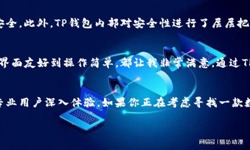 TP钱包安卓版下载地址

一、TP钱包介绍
TP钱包是一款功能强大的数字资产管理工具，旨在为用户提供一个安全、方便的环境来管理他们的加密货币。通过TP钱包，用户不仅可以安全存储各种数字资产，还能够便捷地进行资产交易、转账及交易记录查看。TP钱包的用户界面友好，新手也能快速上手，老手则能悉心配置以满足个性化需求。

二、TP钱包的主要功能
TP钱包不仅仅限于简单的数字货币存储，其功能远不止于此。通过TP钱包，用户可以轻松进行资产管理，包括但不限于以下几项：
ul
    li多种数字资产支持：TP钱包支持各种主流数字货币及代币，包括比特币、以太坊、EOS等。/li
    li安全性：TP钱包通过多重加密技术确保用户资产安全，用户需要自行管理私钥，避免被盗风险。/li
    li交易功能：用户能够快速进行资产的转账以及交易，支持多链交易，实时更新数据。/li
    liDApp浏览器：用户可以直接在TP钱包内访问各类去中心化应用（DApp），如DeFi、NFT等场景。/li
    li社区功能：TP钱包内置社区功能，用户可以与他人交流获取市场信息。/li
/ul

三、下载和安装TP钱包
如果你想要体验TP钱包的强大功能，首先需要下载并安装该应用。TP钱包的安卓版本可以在其官方网站及各大应用市场中找到。以下是具体下载步骤：
ol
    li访问TP钱包的官方网站，找到下载链接，或在Google Play等应用市场中搜索“TP钱包”。/li
    li点击下载安装包并完成下载。/li
    li在手机上找到下载的APK文件，并根据提示进行安装。/li
/ol

四、使用TP钱包的收益
TP钱包不仅仅是一个储存工具，它为用户提供了丰富的投资机会和风险管理功能。使用TP钱包，你不仅能安全地管理资产，还能有效把握市场机会，实现更高的资本增值：
ul
    li实时交易：借助TP钱包，你能够快速把握市场动态，在合适的时机进行交易，实现收益最大化。/li
    li多样化投资：TP钱包支持多种数字货币及代币的存储，为用户提供多样化的投资选项，帮助降低投资风险。/li
    li便捷性：无论你身在何处，只要有网络就能随时随地管理资产，免去繁琐的操作流程。/li
/ul

五、TP钱包的安全性考量
在数字货币交易中，安全性是用户最关注的问题之一。TP钱包通过多重加密技术和用户自主掌握私钥的方式，保障用户资产安全。此外，TP钱包内部对安全性进行了层层把关，确保用户的数据不会轻易外泄。

六、个人使用TP钱包的体验
作为一名普通的加密货币用户，我在使用TP钱包的过程中，感受到它的便捷与安全。我的第一次交易是在TP钱包内进行的，从界面友好到操作简单，都让我非常满意。通过TP钱包的DApp浏览器，我亦尝试了多个去中心化金融平台的投资，收益可观且管理便捷，这是我之前未曾体验过的。

七、总结
总而言之，TP钱包作为一款非常优秀的数字资产管理工具，其丰富的功能和出色的用户体验，值得每一个数字资产初学者或专业用户深入体验。如果你正在考虑寻找一款数字资产钱包，不妨试试看TP钱包，你会发现它确实满足了许多用户的需求。

TP钱包, 数字资产, 钱包下载, 安卓应用, 加密货币/guanjianci
