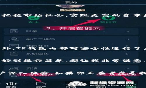 TP钱包安卓版下载地址

一、TP钱包介绍
TP钱包是一款功能强大的数字资产管理工具，旨在为用户提供一个安全、方便的环境来管理他们的加密货币。通过TP钱包，用户不仅可以安全存储各种数字资产，还能够便捷地进行资产交易、转账及交易记录查看。TP钱包的用户界面友好，新手也能快速上手，老手则能悉心配置以满足个性化需求。

二、TP钱包的主要功能
TP钱包不仅仅限于简单的数字货币存储，其功能远不止于此。通过TP钱包，用户可以轻松进行资产管理，包括但不限于以下几项：
ul
    li多种数字资产支持：TP钱包支持各种主流数字货币及代币，包括比特币、以太坊、EOS等。/li
    li安全性：TP钱包通过多重加密技术确保用户资产安全，用户需要自行管理私钥，避免被盗风险。/li
    li交易功能：用户能够快速进行资产的转账以及交易，支持多链交易，实时更新数据。/li
    liDApp浏览器：用户可以直接在TP钱包内访问各类去中心化应用（DApp），如DeFi、NFT等场景。/li
    li社区功能：TP钱包内置社区功能，用户可以与他人交流获取市场信息。/li
/ul

三、下载和安装TP钱包
如果你想要体验TP钱包的强大功能，首先需要下载并安装该应用。TP钱包的安卓版本可以在其官方网站及各大应用市场中找到。以下是具体下载步骤：
ol
    li访问TP钱包的官方网站，找到下载链接，或在Google Play等应用市场中搜索“TP钱包”。/li
    li点击下载安装包并完成下载。/li
    li在手机上找到下载的APK文件，并根据提示进行安装。/li
/ol

四、使用TP钱包的收益
TP钱包不仅仅是一个储存工具，它为用户提供了丰富的投资机会和风险管理功能。使用TP钱包，你不仅能安全地管理资产，还能有效把握市场机会，实现更高的资本增值：
ul
    li实时交易：借助TP钱包，你能够快速把握市场动态，在合适的时机进行交易，实现收益最大化。/li
    li多样化投资：TP钱包支持多种数字货币及代币的存储，为用户提供多样化的投资选项，帮助降低投资风险。/li
    li便捷性：无论你身在何处，只要有网络就能随时随地管理资产，免去繁琐的操作流程。/li
/ul

五、TP钱包的安全性考量
在数字货币交易中，安全性是用户最关注的问题之一。TP钱包通过多重加密技术和用户自主掌握私钥的方式，保障用户资产安全。此外，TP钱包内部对安全性进行了层层把关，确保用户的数据不会轻易外泄。

六、个人使用TP钱包的体验
作为一名普通的加密货币用户，我在使用TP钱包的过程中，感受到它的便捷与安全。我的第一次交易是在TP钱包内进行的，从界面友好到操作简单，都让我非常满意。通过TP钱包的DApp浏览器，我亦尝试了多个去中心化金融平台的投资，收益可观且管理便捷，这是我之前未曾体验过的。

七、总结
总而言之，TP钱包作为一款非常优秀的数字资产管理工具，其丰富的功能和出色的用户体验，值得每一个数字资产初学者或专业用户深入体验。如果你正在考虑寻找一款数字资产钱包，不妨试试看TP钱包，你会发现它确实满足了许多用户的需求。

TP钱包, 数字资产, 钱包下载, 安卓应用, 加密货币/guanjianci