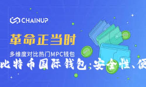如何选择适合您的比特币国际钱包：安全性、便捷性与收益最大化