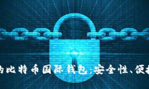 如何选择适合您的比特币国际钱包：安全性、便捷性与收益最大化
