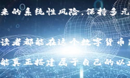   2023年以太坊推荐的钱包与期货投资指南：安全与收益并存的选择 / 

 guanjianci 以太坊钱包,期货投资,数字货币,安全性,收益回报 /guanjianci 

引言：为什么选择以太坊钱包与期货投资
在如今的数字货币潮流中，以太坊（Ethereum）作为第二大货币，其重要性愈加凸显。选择合适的钱包和期货投资策略，不仅能帮助用户更好地管理资产，还能显著提升收益。具体来讲，钱包用于存储和转移以太坊，而期货则是投资者在未来某个时间点以商定价格买入或卖出某种资产的合约。了解这两者如何相互影响，以及如何选择适合自己的产品，是每一个投资者都需要面对的任务。

一、以太坊钱包类型大解析
以太坊钱包大致可以分为热钱包和冷钱包。首先，热钱包是指在线钱包，方便快捷，非常适合日常交易和小额支付。而冷钱包则是离线钱包，虽然使用上不如热钱包方便，但其安全性大大提高，更适合长期存储。对于初学者而言，选择热钱包如MetaMask是个不错的开始，因为它界面友好，容易上手。

但随着用户对以太坊的深入了解，逐步过渡到冷钱包也是十分必要的。例如，Ledger Nano S和Trezor都是极受欢迎的选择。与热钱包的便捷相比，冷钱包虽然需要更多的设定流程，但为用户提供更高的资产安全保障。这种情况下，用户可以根据自己的需求进行选择，从而最大程度地保护自己的投资。

二、期货投资的优势与风险
期货投资的最显著优点在于能够利用杠杆原理来放大收益。在以太坊价格上涨的行情下，投资者只需缴纳一部分保证金，就能够控制更大的资产。这也意味着在牛市之际，收益将是可观的。但是，值得注意的是，风险同样是成倍增加的。相对于现货交易，期货合约的波动更剧烈，小幅度的市场变动可能导致巨大的亏损。

以自己的经验为例，曾在2021年的某个时期，我观察到以太坊价格持续上涨，于是选择了期货合约进行短线交易。初期收益颇丰，但随后的市场回调让我损失惨重。这种波动并非单一事件，而是整个市场情绪变化所致。因此，我建议投资者在进行期货操作时，一定要对市场做好充足的研究与判断，避免盲目跟风。

三、如何选择合适的钱包和期货平台
选择优质的钱包与期货平台是确保投资成功的基础。对于钱包而言，可以关注其安全性、用户评价和使用便捷度。对于期货平台，选择时应关注交易手续费、平台稳定性、流动性以及客户服务质量等因素。比如，Binance（币安）与Coinbase这两大平台，因其全球知名度及良好的用户体验备受青睐。

当然，这并不意味着小型平台就不值得信赖。在某些情况下，小平台可能提供更低的手续费和更灵活的操作。因此，投资者需要根据自身需求权衡选择，具体情况具体分析。

四、风险监控与风控策略
在数字货币市场中，风险是不可避免的。因此，合理的风控策略是必不可少的。这可以包括设定止损点、控制仓位、分散投资等策略。例如，当我进行期货交易时，通常会为每一笔交易设定止损位，从而在行情逆转时保护我的资金。

分散投资同样是降低风险的有效手段。在不同的平台或项目上分散买入资产，即使某一资产出现亏损，也不会对整体投资造成致命打击。在此经验中，切忌聚焦于单一项目或平台带来的系统性风险，保持多元化的投资组合将有助于降低整体风险。

五、结束语：搭建属于自己的以太坊生态
总结来说，无论是选择以太坊钱包还是期货投资，都需要深入了解并结合个人实际进行合理的规划。火热的市场吸引了无数投资者，但与此同时潜藏的风险也不容忽视。希望每一位读者都能在这个数字货币新时代里合理控制风险，实现资产的稳定增长。

无论你是刚入市的新手还是已有经验的老手，都要不断学习和保持警觉。市场瞬息万变，唯有知识与经验才能帮助我们更好地适应这个变幻莫测的环境。通过不断的实践与总结，才能真正搭建属于自己的以太坊生态，实现财富的稳步增长。