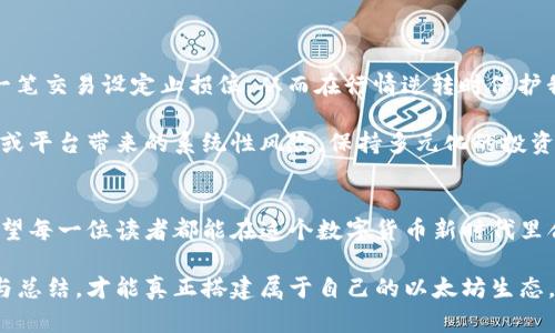   2023年以太坊推荐的钱包与期货投资指南：安全与收益并存的选择 / 

 guanjianci 以太坊钱包,期货投资,数字货币,安全性,收益回报 /guanjianci 

引言：为什么选择以太坊钱包与期货投资
在如今的数字货币潮流中，以太坊（Ethereum）作为第二大货币，其重要性愈加凸显。选择合适的钱包和期货投资策略，不仅能帮助用户更好地管理资产，还能显著提升收益。具体来讲，钱包用于存储和转移以太坊，而期货则是投资者在未来某个时间点以商定价格买入或卖出某种资产的合约。了解这两者如何相互影响，以及如何选择适合自己的产品，是每一个投资者都需要面对的任务。

一、以太坊钱包类型大解析
以太坊钱包大致可以分为热钱包和冷钱包。首先，热钱包是指在线钱包，方便快捷，非常适合日常交易和小额支付。而冷钱包则是离线钱包，虽然使用上不如热钱包方便，但其安全性大大提高，更适合长期存储。对于初学者而言，选择热钱包如MetaMask是个不错的开始，因为它界面友好，容易上手。

但随着用户对以太坊的深入了解，逐步过渡到冷钱包也是十分必要的。例如，Ledger Nano S和Trezor都是极受欢迎的选择。与热钱包的便捷相比，冷钱包虽然需要更多的设定流程，但为用户提供更高的资产安全保障。这种情况下，用户可以根据自己的需求进行选择，从而最大程度地保护自己的投资。

二、期货投资的优势与风险
期货投资的最显著优点在于能够利用杠杆原理来放大收益。在以太坊价格上涨的行情下，投资者只需缴纳一部分保证金，就能够控制更大的资产。这也意味着在牛市之际，收益将是可观的。但是，值得注意的是，风险同样是成倍增加的。相对于现货交易，期货合约的波动更剧烈，小幅度的市场变动可能导致巨大的亏损。

以自己的经验为例，曾在2021年的某个时期，我观察到以太坊价格持续上涨，于是选择了期货合约进行短线交易。初期收益颇丰，但随后的市场回调让我损失惨重。这种波动并非单一事件，而是整个市场情绪变化所致。因此，我建议投资者在进行期货操作时，一定要对市场做好充足的研究与判断，避免盲目跟风。

三、如何选择合适的钱包和期货平台
选择优质的钱包与期货平台是确保投资成功的基础。对于钱包而言，可以关注其安全性、用户评价和使用便捷度。对于期货平台，选择时应关注交易手续费、平台稳定性、流动性以及客户服务质量等因素。比如，Binance（币安）与Coinbase这两大平台，因其全球知名度及良好的用户体验备受青睐。

当然，这并不意味着小型平台就不值得信赖。在某些情况下，小平台可能提供更低的手续费和更灵活的操作。因此，投资者需要根据自身需求权衡选择，具体情况具体分析。

四、风险监控与风控策略
在数字货币市场中，风险是不可避免的。因此，合理的风控策略是必不可少的。这可以包括设定止损点、控制仓位、分散投资等策略。例如，当我进行期货交易时，通常会为每一笔交易设定止损位，从而在行情逆转时保护我的资金。

分散投资同样是降低风险的有效手段。在不同的平台或项目上分散买入资产，即使某一资产出现亏损，也不会对整体投资造成致命打击。在此经验中，切忌聚焦于单一项目或平台带来的系统性风险，保持多元化的投资组合将有助于降低整体风险。

五、结束语：搭建属于自己的以太坊生态
总结来说，无论是选择以太坊钱包还是期货投资，都需要深入了解并结合个人实际进行合理的规划。火热的市场吸引了无数投资者，但与此同时潜藏的风险也不容忽视。希望每一位读者都能在这个数字货币新时代里合理控制风险，实现资产的稳定增长。

无论你是刚入市的新手还是已有经验的老手，都要不断学习和保持警觉。市场瞬息万变，唯有知识与经验才能帮助我们更好地适应这个变幻莫测的环境。通过不断的实践与总结，才能真正搭建属于自己的以太坊生态，实现财富的稳步增长。