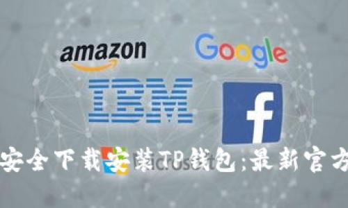 如何安全下载安装TP钱包：最新官方指南