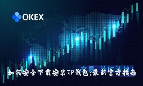 如何安全下载安装TP钱包：最新官方指南