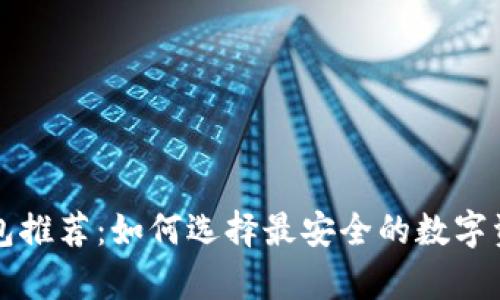 比特币冷钱包推荐：如何选择最安全的数字资产存储方案