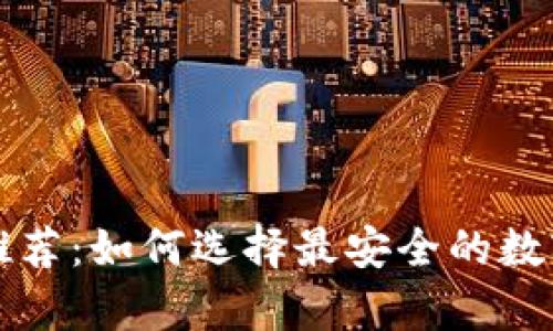 比特币冷钱包推荐：如何选择最安全的数字资产存储方案