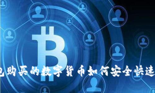 TP钱包购买的数字货币如何安全快速销售？