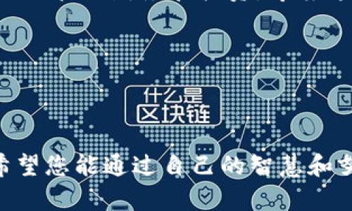 请注意，以下内容是针对初学者的比特币存入钱包的指南，具体操作可能因钱包类型而异。缺乏专业知识的用户在进行比特币交易之前，建议先进行充分的研究。 

  比特币存入钱包的详细指南：轻松管理您的数字资产 / 

 guanjianci 比特币, 数字钱包, 加密货币, 存储安全, 钱包类型 /guanjianci 

什么是比特币钱包？

比特币钱包是存放和管理您比特币的数字工具。可以将其视为一个虚拟的银行账户，用于接收、存储和发送比特币。值得一提的是，比特币钱包并不是存放比特币的地方，而是保存您的私钥，而私钥是访问和管理您比特币的必要凭证。比特币的交易记录都在区块链上，在区块链上可以找到您拥有的余额。

选择适合的比特币钱包

在存入比特币之前，第一步是选择合适的钱包。比特币钱包大致可以分为以下几种类型：

ul
li热钱包：这些通常是在线钱包，提供方便的访问方式，适合频繁交易。但它们的安全性较低。/li
li冷钱包：离线存储设备如硬件钱包，虽然使用上不如热钱包便利，但提供了更高的安全性，适合长期存储比特币。/li
li纸钱包：将私钥打印在纸上，这种方法也非常安全，但极易在物理上丢失。/li
li手机和桌面钱包：专为手机或电脑设计的软件钱包，可以在各种设备上进行操作。/li
/ul

选择钱包时，要考虑到安全性、使用便利性以及对比特币的支持。以我的经验来说，虽然热钱包的使用频率较高，但冷钱包的安全性更是无可比拟的，对于长期保存比特币的人来说是理想的选择。

创建比特币钱包

创建比特币钱包相对简单，通常只需要下载一个钱包应用程序，或者购买一个硬件钱包。许多主流钱包如Coinbase、Blockchain.info或Electrum都提供了用户友好的操作界面。在创建过程中，您将生成一对公钥和私钥：

ul
li公钥：相当于您的银行账号，您可以将其共享给其他人以接收比特币。/li
li私钥：相当于您的银行卡密码，绝对不能与他人分享。/li
/ul

在生成这些密钥时，务必确保您记录下私钥，并将其保存于安全的地方，一旦丢失，您将无法访问比特币。

将比特币存入钱包的步骤

当您的钱包设置完成后，您就可以开始存入比特币了。以下是具体步骤：

ol
li获取自己的比特币地址：登录您的钱包，找到“接收”选项，这将显示您的比特币地址。可以用二维码或文本方式复制这个地址。/li
li获得比特币：如果您有其他平台的比特币，可以通过转账将其发送到您的钱包地址。转账时，请确保您输入正确的地址，错误的转账将导致比特币无法找回。/li
li确认交易：发送比特币后，待确认交易，区块链上的确认时间可能会有所不同，网络拥堵时确认时间会更长。/li
/ol

确认交易状态

您可以在钱包中查看交易状态，有些钱包还提供区块链浏览器链接，您可以通过它来实时跟踪交易。如果您在发送比特币时出现了问题，您可以尝试联系钱包的客服，通常他们会提供专业的帮助。

安全性的重要性

无论您选择哪种类型的钱包，都应考虑到安全性的问题。因为一旦私钥被盗，您的比特币就会被转移，因此，确保保护好您的私钥和钱包密码是至关重要的。我建议定期更换密码，并在多重身份验证的条件下使用钱包，能够有效提升安全性。

监控您的投资

存入比特币后，了解如何监控和管理您的投资是十分必要的。很多钱包提供价格提醒功能，可以帮助您了解比特币价格的波动。在大市场环境中，实时掌握市场信息才能更好地做出决策。

总结与个人经验

总的来说，存入比特币钱包的过程并不复杂，但确保安全性和选择合适的钱包至关重要。在我个人的经验中，第一次将比特币存入钱包时，我投入了很多精力进行研究和选择，最终选择了一个知名的硬件钱包。虽然它的初始投入相对较高，但出于安全考虑，这笔投资还是值得的。

随着比特币的不断发展，市场也在不停变化。通过不断学习，掌握存储和交易这些加密数字货币的技巧，能够帮助您在这个新兴市场中更好地管理财务和投资。希望这篇指南能够帮助您顺利将比特币存入您的钱包，并为您未来的投资之路打下坚实的基础。

如您还有其他疑问或需要进一步的指导，欢迎随时留言或与我联系。投资有风险，务必谨慎操作。

参与比特币社区

最后，不要忘记参与比特币社区。通过网络论坛、社交媒体等渠道与其他投资者交流经验，一定会让您的投资之路更加顺利。不久的将来，希望您能通过自己的智慧和努力在数字货币的浪潮中乘风破浪。