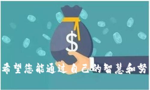 请注意，以下内容是针对初学者的比特币存入钱包的指南，具体操作可能因钱包类型而异。缺乏专业知识的用户在进行比特币交易之前，建议先进行充分的研究。 

  比特币存入钱包的详细指南：轻松管理您的数字资产 / 

 guanjianci 比特币, 数字钱包, 加密货币, 存储安全, 钱包类型 /guanjianci 

什么是比特币钱包？

比特币钱包是存放和管理您比特币的数字工具。可以将其视为一个虚拟的银行账户，用于接收、存储和发送比特币。值得一提的是，比特币钱包并不是存放比特币的地方，而是保存您的私钥，而私钥是访问和管理您比特币的必要凭证。比特币的交易记录都在区块链上，在区块链上可以找到您拥有的余额。

选择适合的比特币钱包

在存入比特币之前，第一步是选择合适的钱包。比特币钱包大致可以分为以下几种类型：

ul
li热钱包：这些通常是在线钱包，提供方便的访问方式，适合频繁交易。但它们的安全性较低。/li
li冷钱包：离线存储设备如硬件钱包，虽然使用上不如热钱包便利，但提供了更高的安全性，适合长期存储比特币。/li
li纸钱包：将私钥打印在纸上，这种方法也非常安全，但极易在物理上丢失。/li
li手机和桌面钱包：专为手机或电脑设计的软件钱包，可以在各种设备上进行操作。/li
/ul

选择钱包时，要考虑到安全性、使用便利性以及对比特币的支持。以我的经验来说，虽然热钱包的使用频率较高，但冷钱包的安全性更是无可比拟的，对于长期保存比特币的人来说是理想的选择。

创建比特币钱包

创建比特币钱包相对简单，通常只需要下载一个钱包应用程序，或者购买一个硬件钱包。许多主流钱包如Coinbase、Blockchain.info或Electrum都提供了用户友好的操作界面。在创建过程中，您将生成一对公钥和私钥：

ul
li公钥：相当于您的银行账号，您可以将其共享给其他人以接收比特币。/li
li私钥：相当于您的银行卡密码，绝对不能与他人分享。/li
/ul

在生成这些密钥时，务必确保您记录下私钥，并将其保存于安全的地方，一旦丢失，您将无法访问比特币。

将比特币存入钱包的步骤

当您的钱包设置完成后，您就可以开始存入比特币了。以下是具体步骤：

ol
li获取自己的比特币地址：登录您的钱包，找到“接收”选项，这将显示您的比特币地址。可以用二维码或文本方式复制这个地址。/li
li获得比特币：如果您有其他平台的比特币，可以通过转账将其发送到您的钱包地址。转账时，请确保您输入正确的地址，错误的转账将导致比特币无法找回。/li
li确认交易：发送比特币后，待确认交易，区块链上的确认时间可能会有所不同，网络拥堵时确认时间会更长。/li
/ol

确认交易状态

您可以在钱包中查看交易状态，有些钱包还提供区块链浏览器链接，您可以通过它来实时跟踪交易。如果您在发送比特币时出现了问题，您可以尝试联系钱包的客服，通常他们会提供专业的帮助。

安全性的重要性

无论您选择哪种类型的钱包，都应考虑到安全性的问题。因为一旦私钥被盗，您的比特币就会被转移，因此，确保保护好您的私钥和钱包密码是至关重要的。我建议定期更换密码，并在多重身份验证的条件下使用钱包，能够有效提升安全性。

监控您的投资

存入比特币后，了解如何监控和管理您的投资是十分必要的。很多钱包提供价格提醒功能，可以帮助您了解比特币价格的波动。在大市场环境中，实时掌握市场信息才能更好地做出决策。

总结与个人经验

总的来说，存入比特币钱包的过程并不复杂，但确保安全性和选择合适的钱包至关重要。在我个人的经验中，第一次将比特币存入钱包时，我投入了很多精力进行研究和选择，最终选择了一个知名的硬件钱包。虽然它的初始投入相对较高，但出于安全考虑，这笔投资还是值得的。

随着比特币的不断发展，市场也在不停变化。通过不断学习，掌握存储和交易这些加密数字货币的技巧，能够帮助您在这个新兴市场中更好地管理财务和投资。希望这篇指南能够帮助您顺利将比特币存入您的钱包，并为您未来的投资之路打下坚实的基础。

如您还有其他疑问或需要进一步的指导，欢迎随时留言或与我联系。投资有风险，务必谨慎操作。

参与比特币社区

最后，不要忘记参与比特币社区。通过网络论坛、社交媒体等渠道与其他投资者交流经验，一定会让您的投资之路更加顺利。不久的将来，希望您能通过自己的智慧和努力在数字货币的浪潮中乘风破浪。