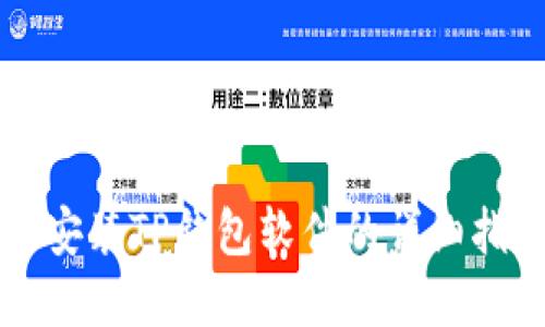 苹果手机安装TP钱包软件的详细指南与技巧