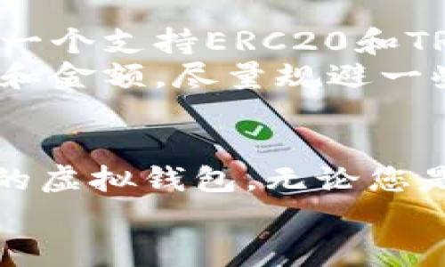 虚拟钱包支持USDT存储的优势与选择指南
虚拟钱包, USDT, 数字货币, 钱包类型, 加密资产/guanjianci

引言
随着加密货币的迅速发展，虚拟钱包已成为管理员和存储数字资产的重要工具。尤其是USDT（Tether），作为一种与美元挂钩的稳定币，其在数字货币市场中的应用日益广泛。很多用户开始关注“虚拟钱包可以存USDT吗？”这个问题。本文将探讨虚拟钱包存储USDT的可能性、优势以及如何选择合适的钱包类型。

什么是虚拟钱包？
虚拟钱包是用来存储和管理数字资产（如比特币、以太坊等加密货币）的软件或硬件工具。根据其功能和安全性，钱包可以大致分为两类：热钱包和冷钱包。
热钱包指的是随时在线的数字钱包，便于快速使用和交易，一般包括手机应用程序和网页钱包。冷钱包则是指离线存储的设备，如硬件钱包，适合长期保存资产，因为其相对安全。

USDT的定义与特点
USDT（Tether）是一种特殊的加密货币，它的价值与法定货币（如美元）保持稳定，其特点在于能够将加密货币的灵活性与法币的稳定性结合在一起。USDT的广泛使用使得交易者可以快速在不同的数字资产之间进行转换，同时避免因价格波动而带来的风险。
正因如此，越来越多的用户选择将USDT存储在虚拟钱包中。然而，选择合适的钱包至关重要，这会影响安全性及存取的便利性。

虚拟钱包如何支持USDT存储？
不是所有的虚拟钱包都支持USDT存储，这取决于钱包的类型和所支持的区块链。USDT可以在多个区块链上发行，目前主要在以太坊（ERC20）、波场（TRC20）和比特币（Omni层）等平台上存在。因此，在选择钱包时，需要确认钱包是否支持特定版本的USDT。
例如，某些热钱包如币安、火币等平台的官方钱包支持存储多种区块链上的USDT，而冷钱包如Ledger和Trezor则可以通过相应的应用程序支持USDT存储。同样，去中心化钱包如MetaMask也非常灵活，可以轻松存储和管理ERC20版本的USDT。

虚拟钱包存储USDT的优势
将USDT存储在虚拟钱包中的优势主要体现在安全性和可用性上。相对于交易所钱包，虚拟钱包通常更安全，因为用户拥有自己的私钥，避免了中心化平台被黑客攻击导致的资产损失。
此外，钱包的使用方便性也是一个重要因素。很多钱包支持快速的交易和转账，用户可以在不同的数字资产之间迅速切换，降低了交易成本。同时，良好的用户体验也会为您带来更便捷的管理方式。

如何选择合适的虚拟钱包？
选择一个合适的虚拟钱包需要考虑多个方面。首先，安全性是最重要的因素之一。您可以查看钱包的加密标准和多重认证机制，以确保其安全性。例如，硬件钱包提供的冷存储最为安全，而热钱包则需要确保其平台的信誉和安全记录。
其次，支持的资产种类也非常关键。某些钱包仅支持比特币或以太坊，而您可能需要一个能存储多种加密货币的综合钱包。此时，功能强大的去中心化钱包可能是一个不错的选择。
最后，用户界面的友好程度也不可忽视。使用一个直观易懂的钱包可以在日常管理中节省许多时间，特别适合新手用户。

个人经验分享
在我的加密资产管理过程中，我曾经尝试过多种虚拟钱包。在选择适合我的USDT存储钱包时，我更倾向于使用支持多链的钱包。我现在使用的是一个支持ERC20和TRC20版本的热钱包，尽管冷钱包在安全性上更优，但我更看重日常的便捷交易。
通过这个钱包，我能够快速在USDT和其他资产之间进行转换，避免了在多个平台之间反复切换的繁琐。此外，我还特别注意每次交易前确认地址和金额，尽量规避一些常见的操作失误。

总结
总的来说，虚拟钱包确实可以存储USDT，而且有许多选择。用户应根据自身需求、资产安全、钱包功能及易用性等因素月综合考虑，选择适合自己的虚拟钱包。无论您是新手还是经验丰富的投资者，了解如何有效存储和管理USDT将对您的数字资产运作大有裨益。
希望这篇文章能帮助您在虚拟钱包中存储USDT时做出明智的选择，为您的数字资产保驾护航。
