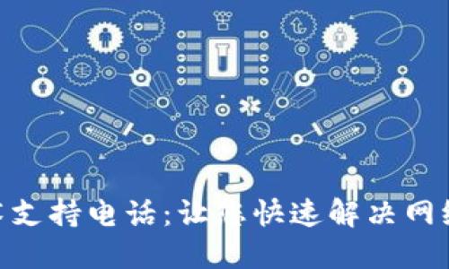 TP-LINK官方技术支持电话：让您快速解决网络问题的最佳渠道