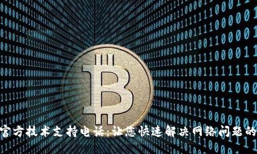 TP-LINK官方技术支持电话：让您快速解决网络问题的最佳渠道