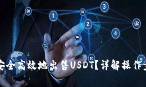 如何在钱包中安全高效地出售USDT？详解操作步骤与注意事项