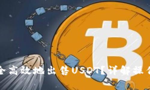 如何在钱包中安全高效地出售USDT？详解操作步骤与注意事项
