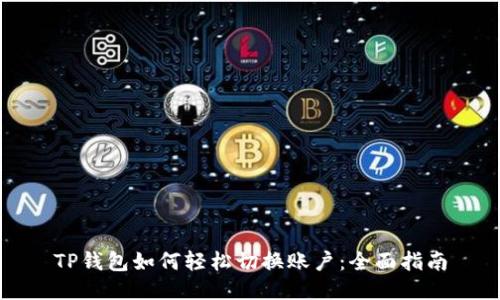 TP钱包如何轻松切换账户：全面指南