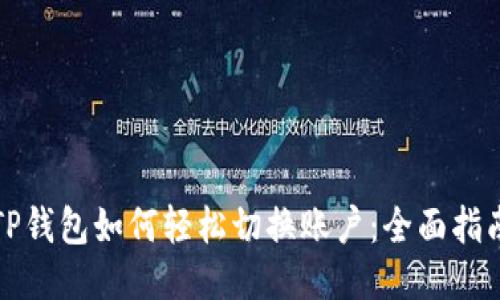 TP钱包如何轻松切换账户：全面指南