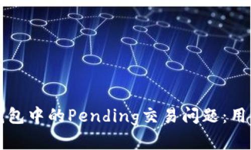 如何解决TP钱包中的Pending交易问题：用户的完整指南