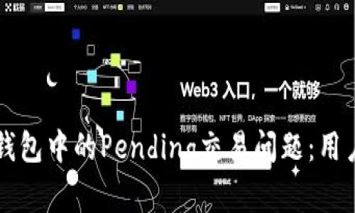 如何解决TP钱包中的Pending交易问题：用户的完整指南