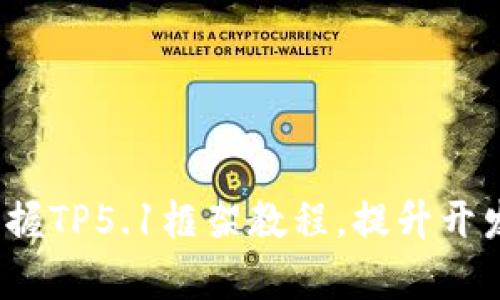 深入浅出：全面掌握TP5.1框架教程，提升开发效率与项目质量