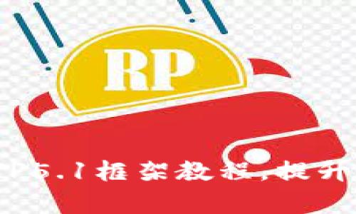 深入浅出：全面掌握TP5.1框架教程，提升开发效率与项目质量