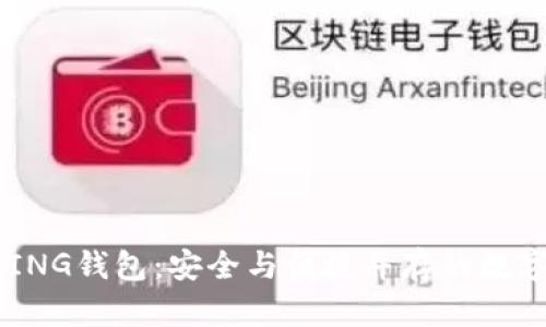 揭秘区块链BYING钱包：安全与便捷并存的数字资产管理神器