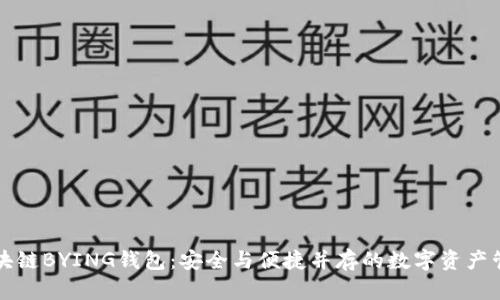 揭秘区块链BYING钱包：安全与便捷并存的数字资产管理神器