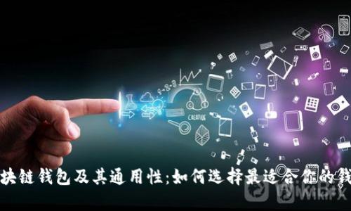 全面解析区块链钱包及其通用性：如何选择最适合你的钱包解决方案