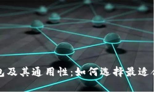 全面解析区块链钱包及其通用性：如何选择最适合你的钱包解决方案