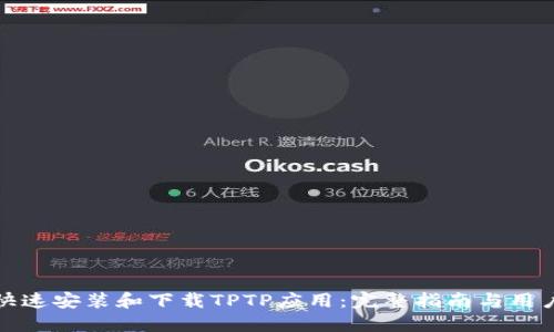 如何快速安装和下载TPTP应用：完整指南与用户收益