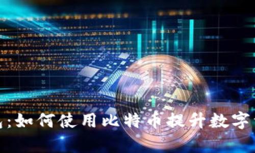 探索星际钱包：如何使用比特币提升数字资产管理效率