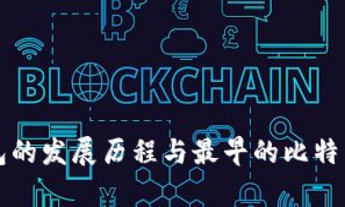 比特币钱包的发展历程与最早的比特币钱包解析