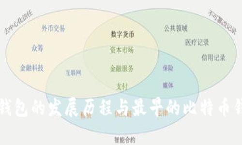比特币钱包的发展历程与最早的比特币钱包解析