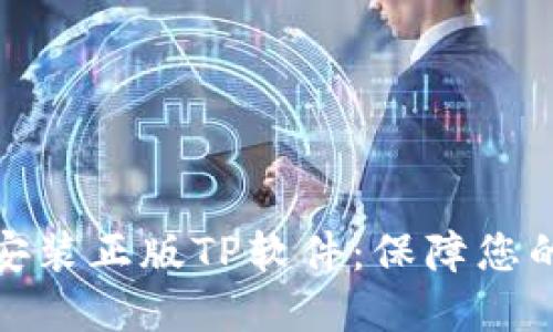 如何安全下载和安装正版TP软件：保障您的设备与数据安全