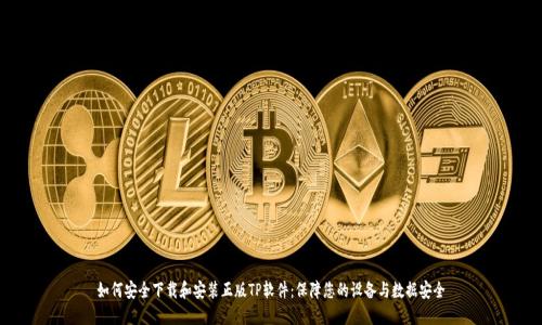 如何安全下载和安装正版TP软件：保障您的设备与数据安全
