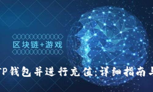 如何创建TP钱包并进行充值：详细指南与实用技巧