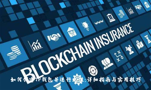 如何创建TP钱包并进行充值：详细指南与实用技巧