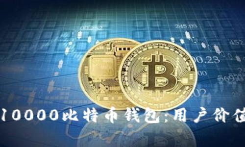 如何安全管理你的10000比特币钱包：用户价值与收益的全面解析