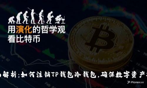 全面解析：如何注销TP钱包冷钱包，确保数字资产安全