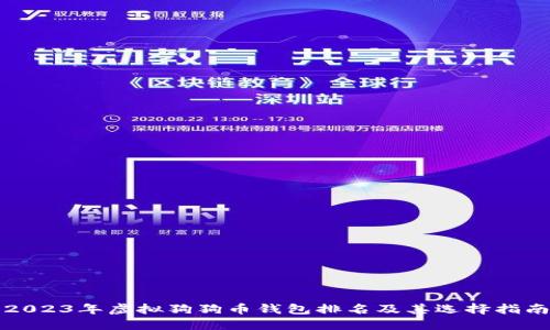 2023年虚拟狗狗币钱包排名及其选择指南